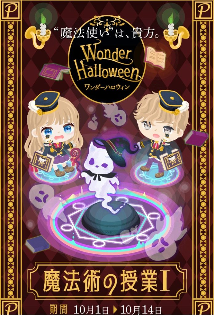 【ハロウィン】クエストは基本ソロなのに2人強制クエとか謎じゃね?ｗ　ワンダーハロウィン 魔法術の授業Ⅰ【出でよ】