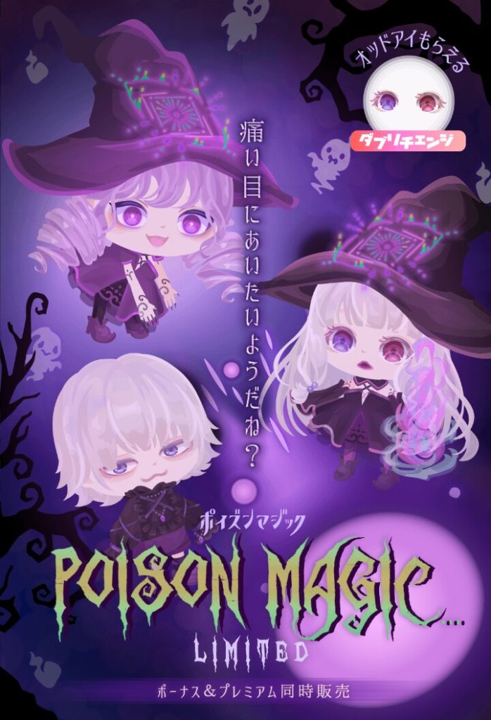 【有料無料選択ガチャ】いくらハロウィンだからって言っても他の顔パーツの目を使って誇大広告宣伝するのは違うんじゃね？ｗ　ポイズンマジックガチャの価格崩壊感ｗ【横断キャンペーン】