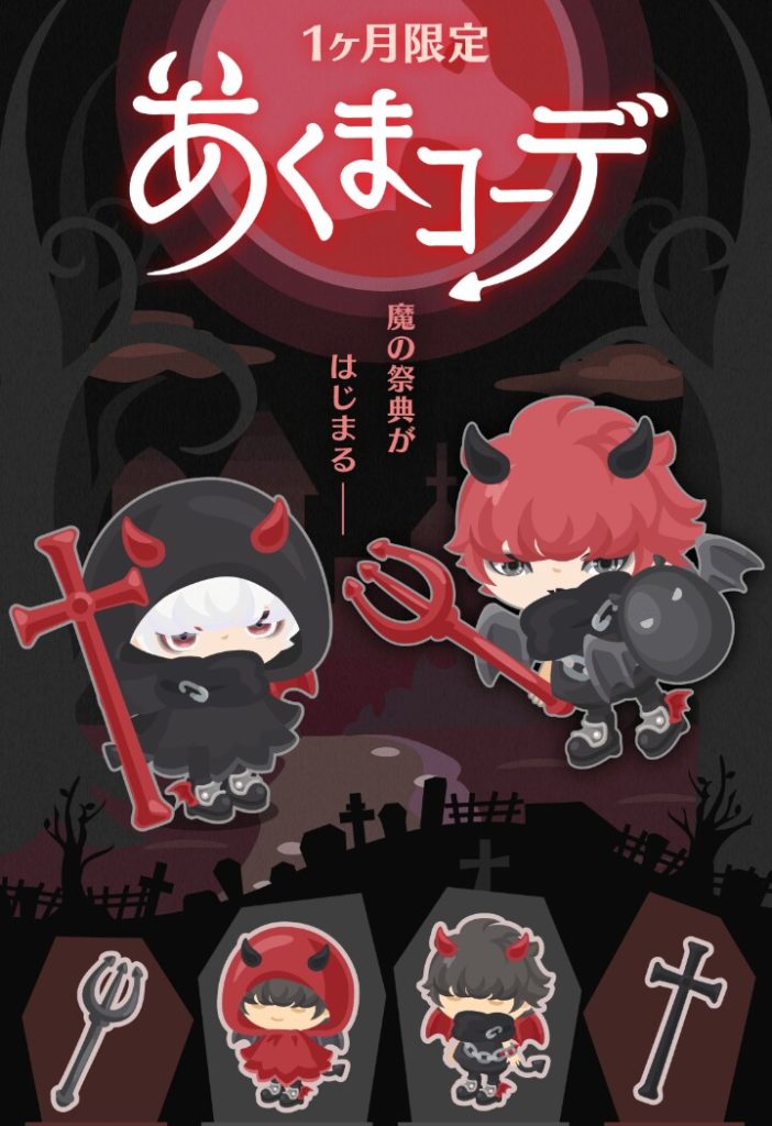 【有料ショップ】ハロウィンまでに売っとけ思考でクオリティデザイン()なのに搾取されるとかｗ　あくまコーデと横断キャンペーン【横断キャンペーン】