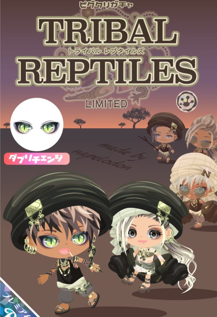 【ピグクリガチャ】金取りたいならせめてこれくらいのクオリティは最低レベルとしても欲しいよねｗ　トライバルレプタイルズガチャの完成度が高い件ｗ【なぺろどん】