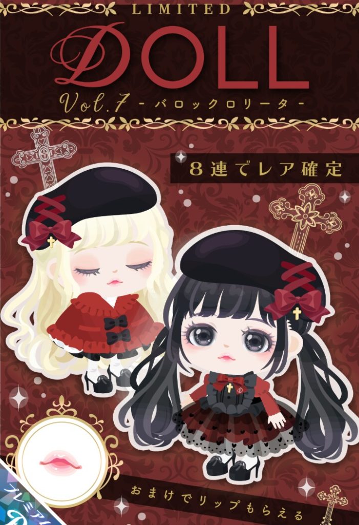 【有料ガチャ】このブランドってゴシック調のために作られたからそれしかネタないよねｗ　DOLL vol.7 バロックロリータガチャの低クオリティ感【ピグパブランド】