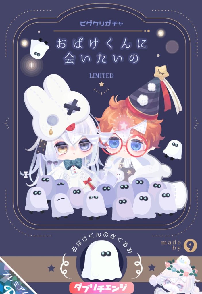 【ピグクリガチャ】えと〜…こんなクリエイター居たっけ？(;・∀・)ｗ　おばけくんに会いたいのガチャのクリエイターの存在感ｗ【きゅー】