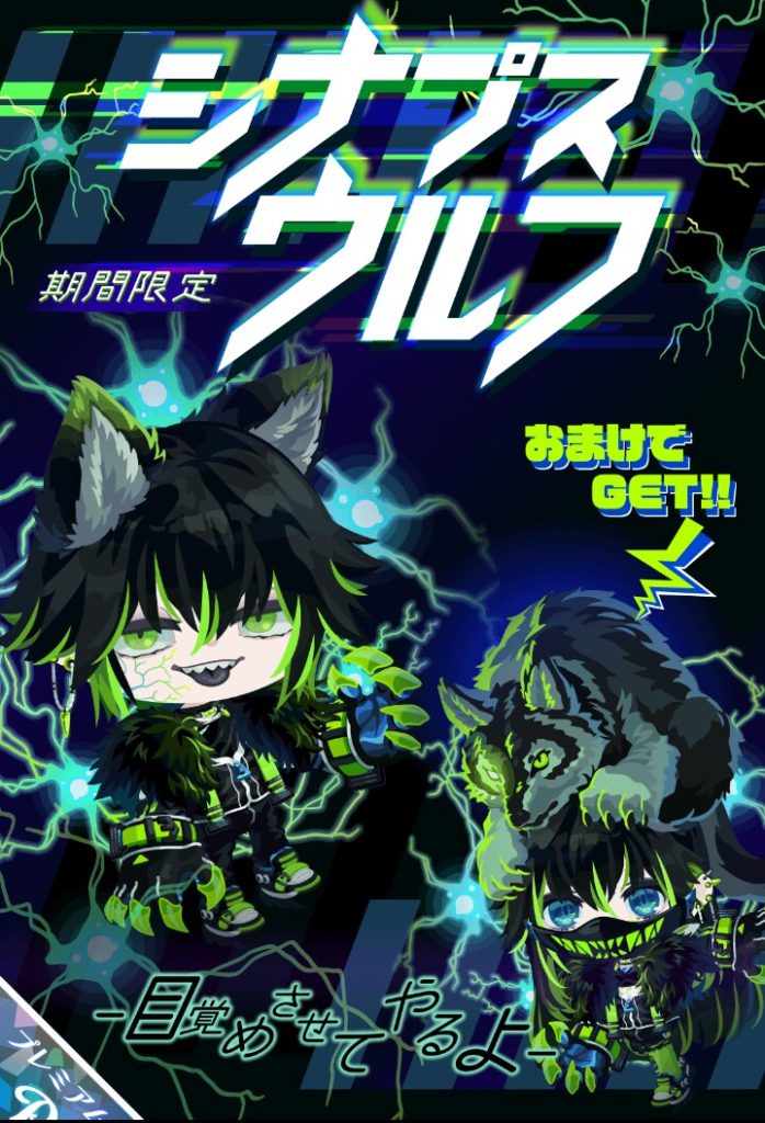 【有料ガチャ】内容とタイトルに一貫性がなく「え？なんでこれになったの？」って疑問が残ってしまったシナプスウルフガチャを調べてみたｗ【関連性無し】