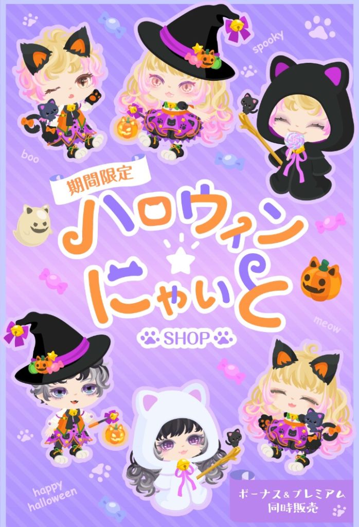 【有料無料同時ショップ】同時ショップで出すんなら分け隔てなく同じ物を出すのが普通なんじゃないの？　ハロウィンにゃいと【ハロウィン】