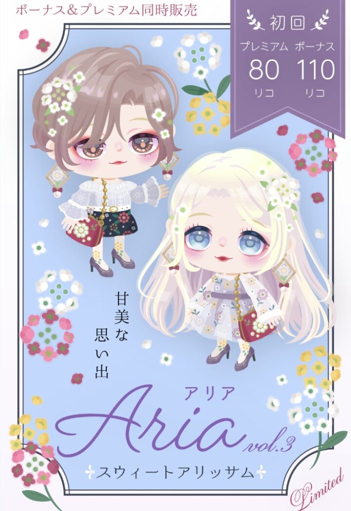 【有料無料選択ガチャ】あ~…そこさえ被らなければ〇だったのにねｗ　ピグパブランドAriavol.3 スウィートアリッサムガチャについて【クオリティ】