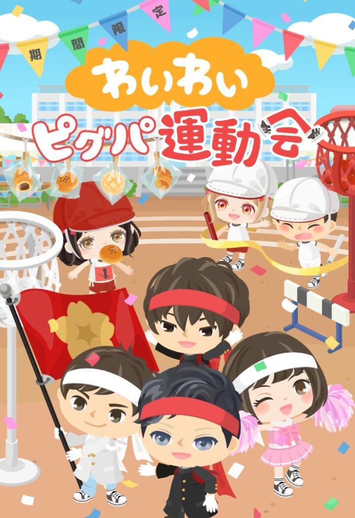 【有料無料同時ショップ】アレがあればもっと今回は盛りってたんじゃね？ｗ　わいわいピグパ運動会ショップの再現率は良かった件ｗ【運動会】