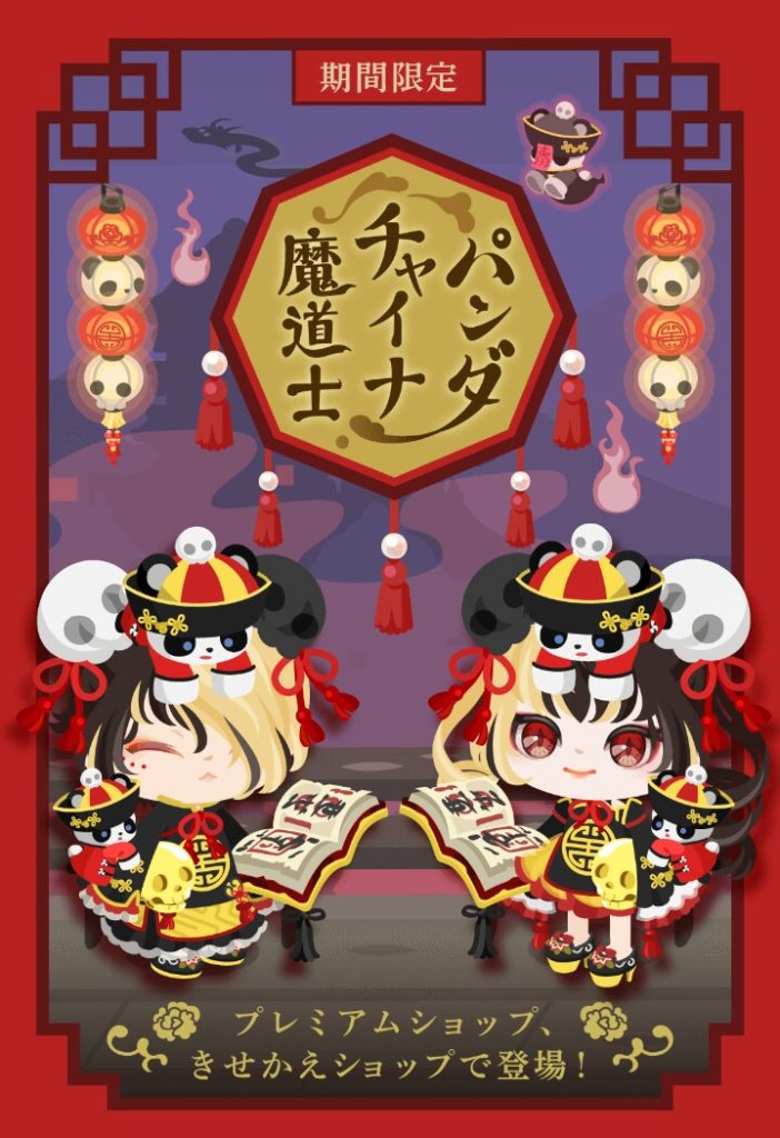 【有料無料同時ショップ】やっとチャイナにパンダコーデが差別されずに買えるようになったねｗ　パンダチャイナ魔導士ショップの嬉しみ感ｗ【もようがえ】