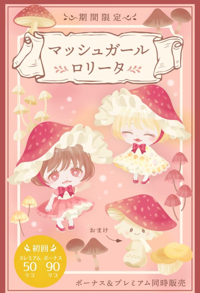 【有料無料選択ガチャ】ロリータばっか出さなくてキノコ勝負してくれよｗｗｗ　マッシュガールロリータガチャの残念なところｗ【ロリータ】