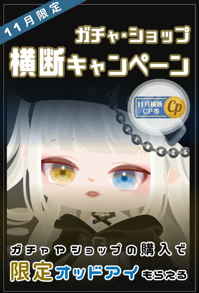 【横断キャンペーン】最近の横断キャンペーンって上旬だけで終わってるのに〇月は~っていう括りが増えたよねｗ　11月のガチャ・ショップ横断キャンペーン【オッドアイ】