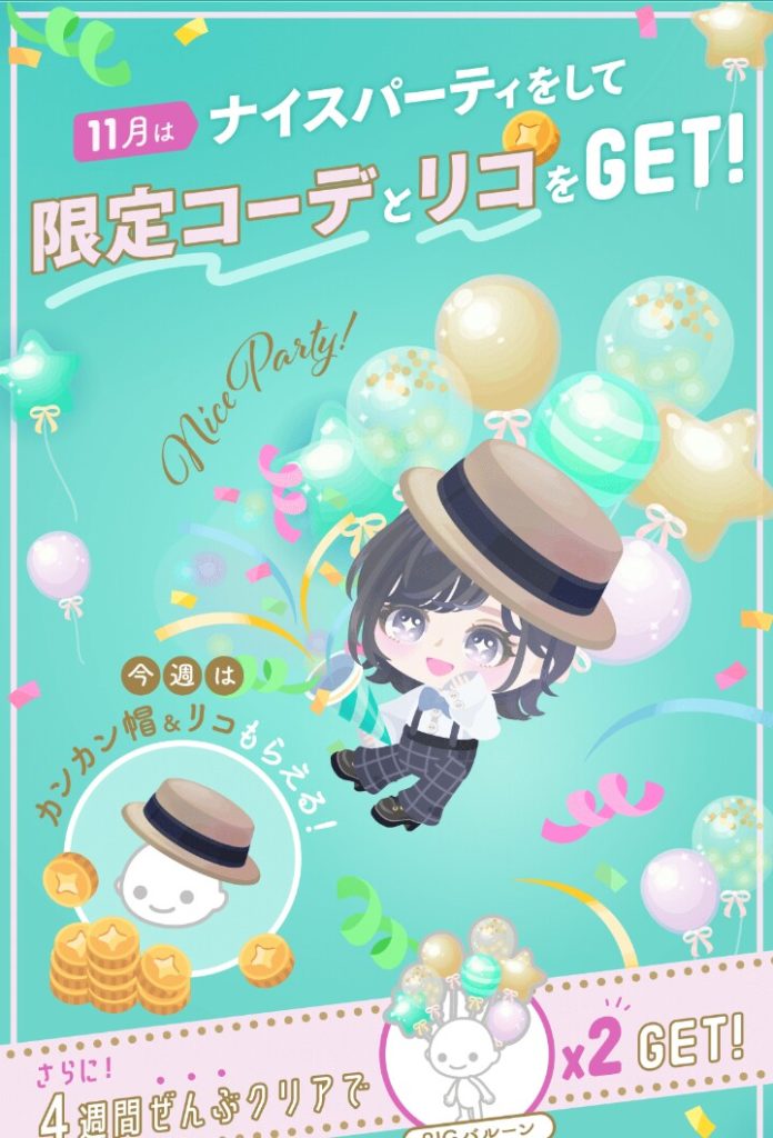 【限定コーデ】イベントと連動させて盛り上がるように仕向けているんだろうけど結局リコ回収したら終わりな気がするw ナイスパーティクエ【リコ】