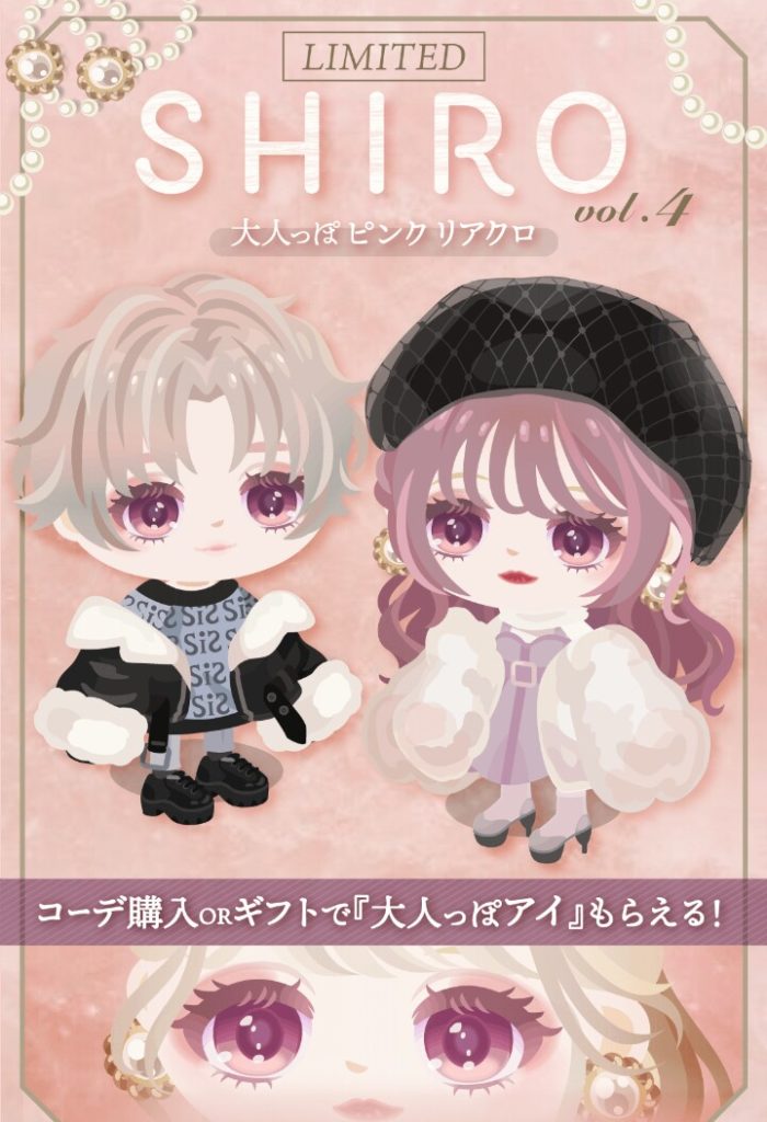 【有料ショップ】SHIROって最初白重視だったのにもはやこの名前はどこから取られたんだろうと考えてみたｗ　SHIROvol.4 大人っぽピンクリアクロ【ピグパブランド】