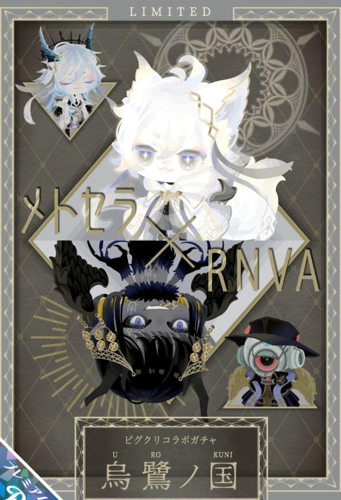 【有料ガチャ】コラボっちゃコラボだけどアバターが別々製作に見えるのは気のせいだろうか? 烏鷺の国ガチャの個性感【メトセラ&RNVA】