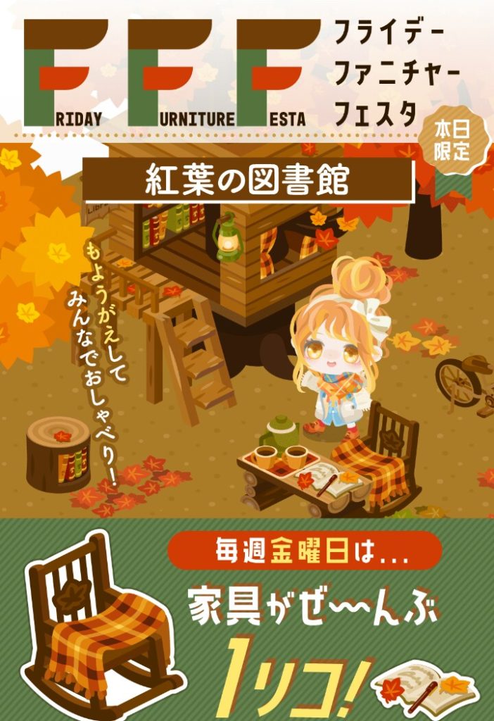 【無料ショップ】もようがえアイテムが全て1リコなのは良いよねｗ　フライデーファニチャーフェスタ 紅葉の図書館ショップは良い案だった件ｗ【全部1リコ】