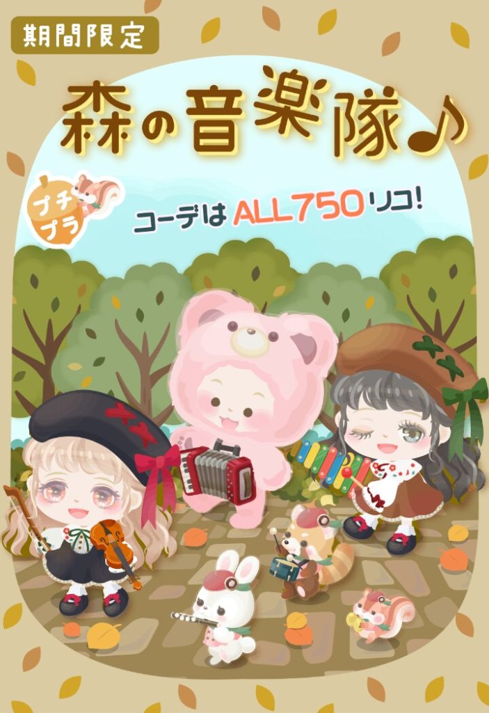 【有料ショップ】皆さんならどっち？ 1,000円未満がプチプラ、500円未満がプチプラ？　森の音楽隊♪ショップのプチプラ感ｗ【プチプラ】