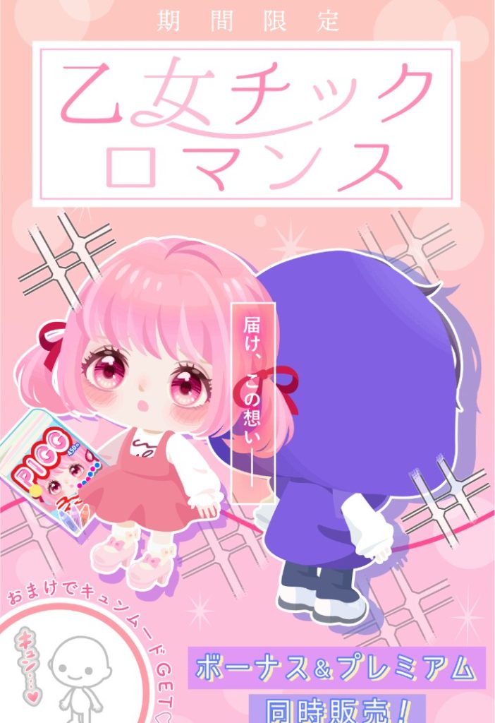 【有料無料選択ガチャ】やっとタイトルと内容が一致したねwけど乙女というより…幼女…w 乙女チックロマンスガチャの安定感【乙女】