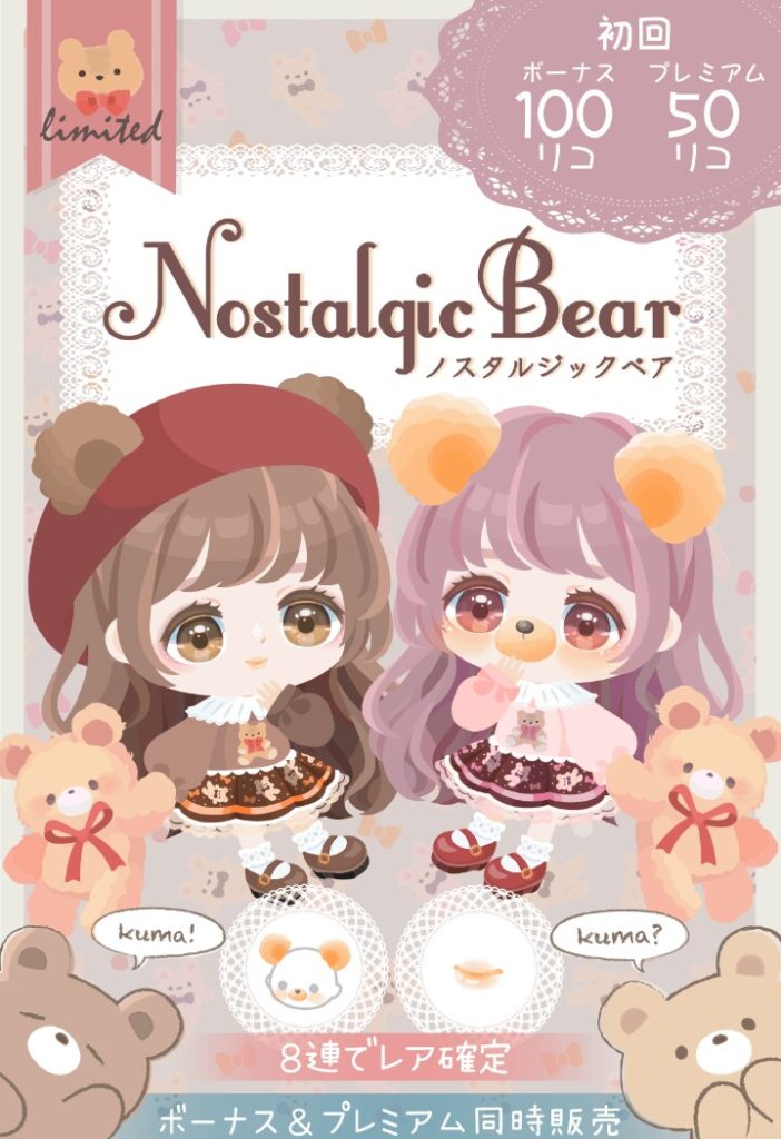 【有料無料選択ガチャ】ただの色違いの目と服シリーズは手抜き感パなくてウンザリなんだが…ｗ　ノスタルジックベアガチャのクマ搾取計画ｗ【人気動物ネタ】