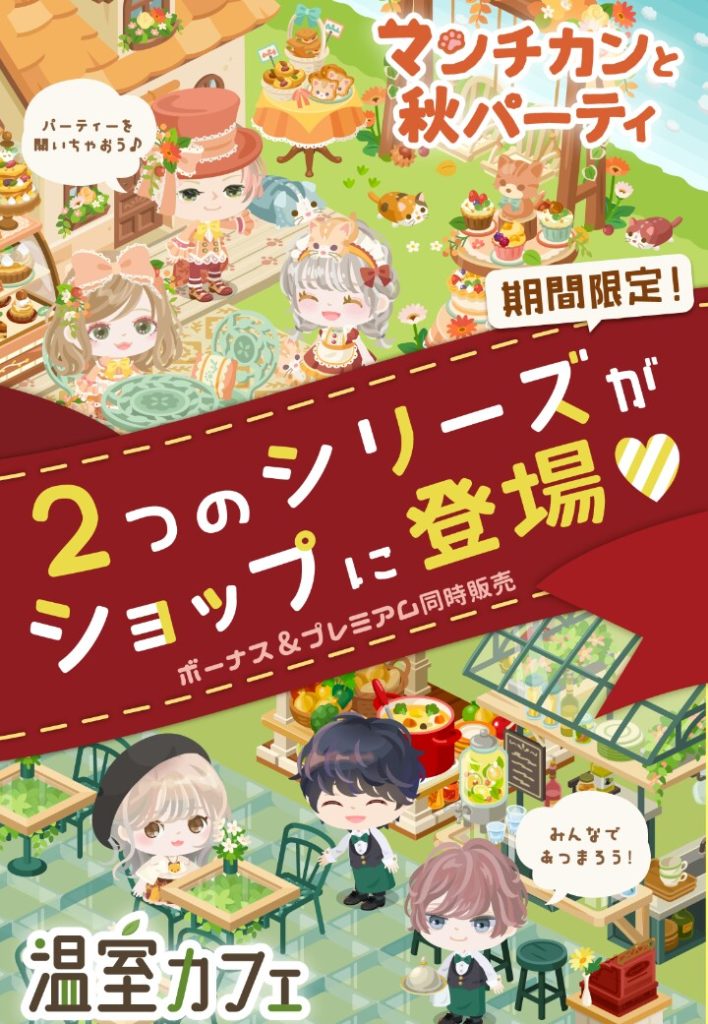 【有料無料同時ショップ】改善するまで何度でも書いていくぜwww マンチカンと秋パーティショップの同時ショップ登場に納得が行かない件w【作品差別を止めて】
