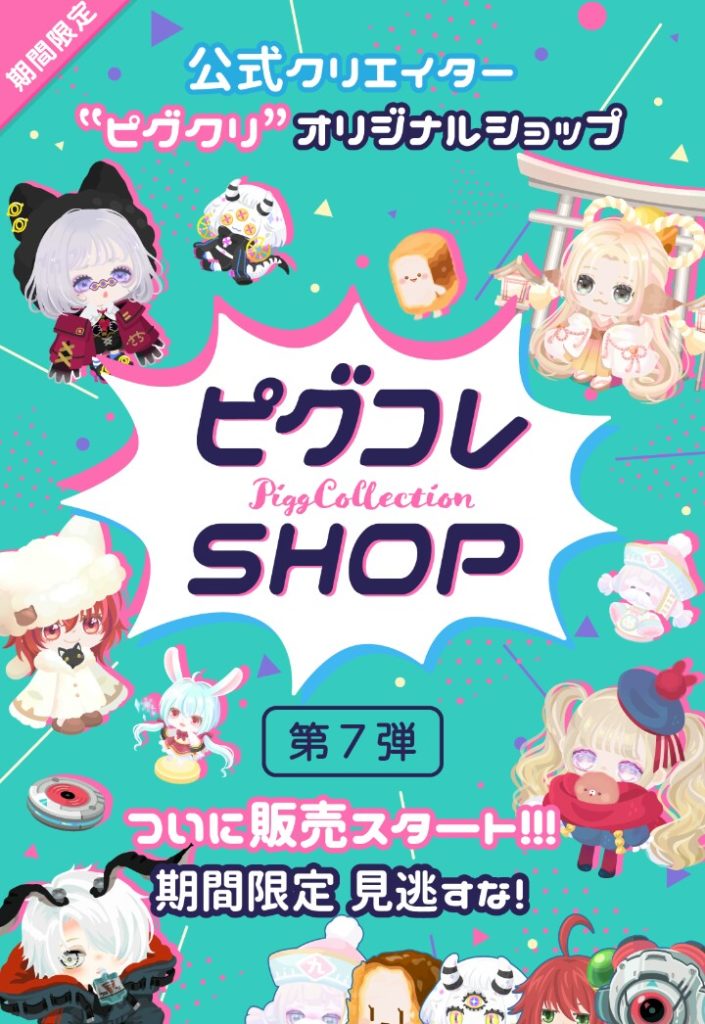 【ピグコレSHOP】最近のピグクリはアレを設置させるのが定番みたいねｗ　ピグコレSHOP第7弾の無料だけ載せてみたｗ【有料無料】