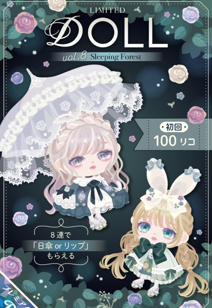 【有料ガチャ】やっぱブランド名乗るならこうでなくっっちゃｗ　DOLLガチャ vol.8 スリーピングフォレストが納得過ぎた件ｗ【ピグパブランド】