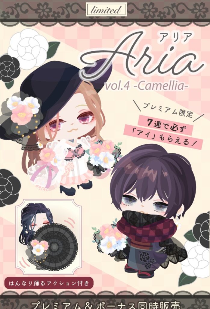【有料無料選択ガチャ】珍しく有料無料選択で良い物出たか！って思えたら和服かよΣ(ﾟдﾟlll)ｶﾞｰﾝ　Aria vol.4 Camelliaガチャのアクションが…ｗ【ピグパブランド】