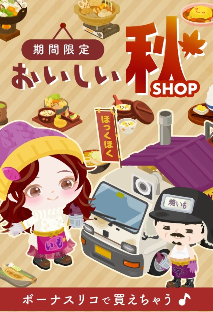 【無料ショップ】これは運営ナイスだねｗやっとサービス精神もったか？　おいしい秋ショップの満足感ｗ【秋の味覚】