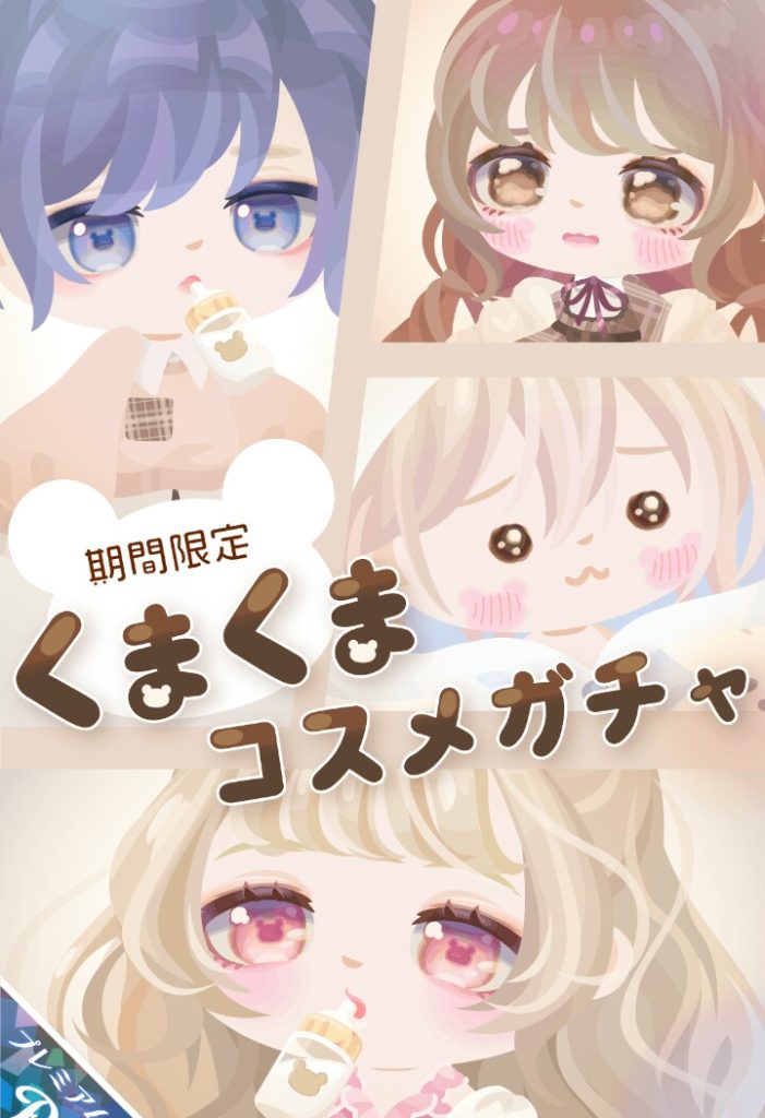 【有料ガチャ】タイトル釣りでダブリなしでこのラインナップは鬼畜以外の何者でもなくね？ｗ　くまくまコスメガチャのえげつなさについてｗ【鬼畜搾取】