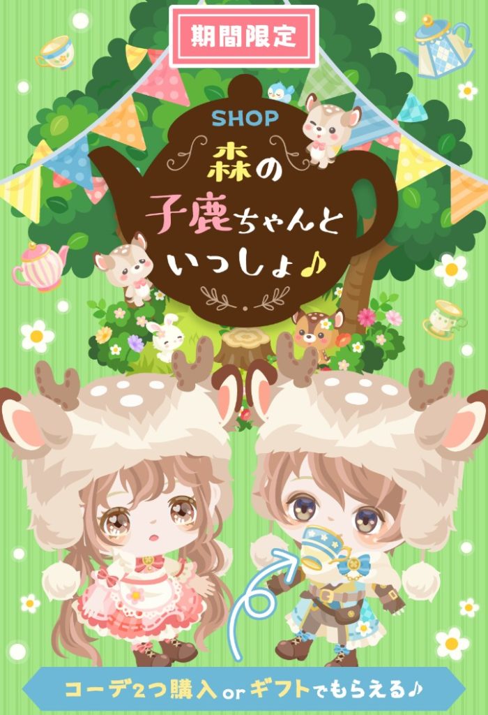 【有料ショップ】秋で使いたいのは解るけど結局被りネタやん┐(´д｀)┌ﾔﾚﾔﾚ　森の小鹿ちゃんと一緒♪ショップがワンパターン感パない件ｗ【ギフクエ】