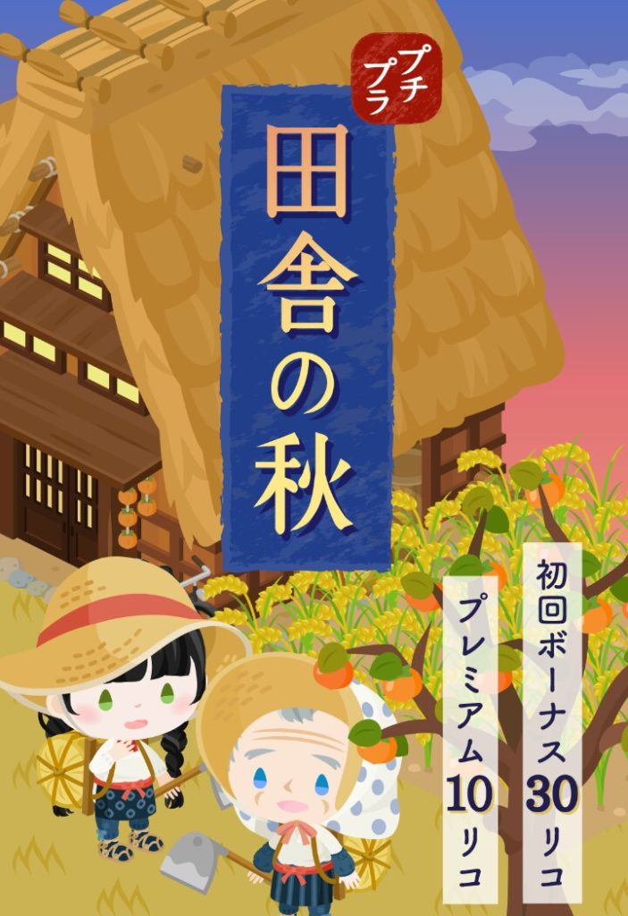 【有料無料選択ガチャ】プチプラ×２って…最近ピグパが通販の売り文句にしか見えないなｗ　田舎の秋ガチャの安心感？【プチプラ】
