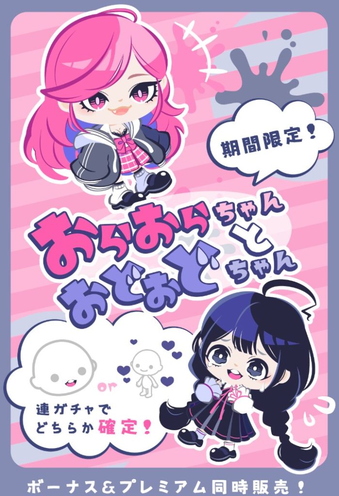 【有料無料選択ガチャ】12歳以上推奨って書いているけどアレを追加する理由ってなんなの？　おらおらちゃんとおどおどちゃんのガチャのターゲット路線がクソ過ぎに思えた件ｗ【エロ路線…】