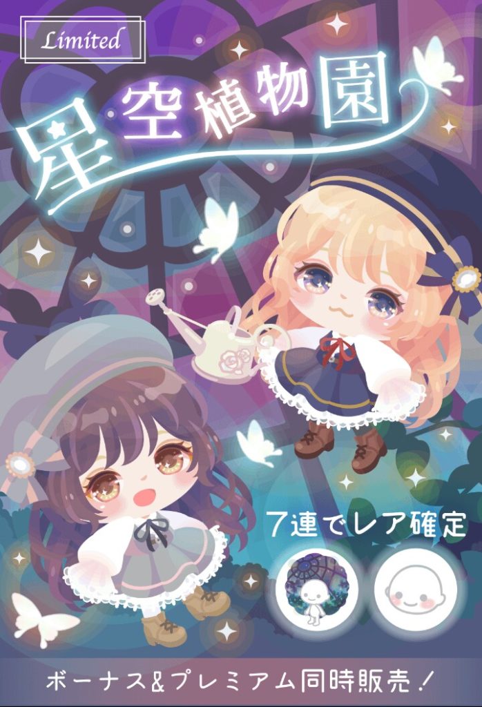【有料無料選択ガチャ】もはやこれを有料リコで回す事をするユーザーを見てみたいと思えるレベルだわw 星空植物園ガチャ【やっぱこのクオリティ】