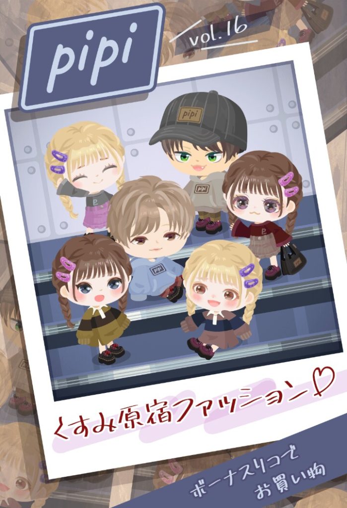 【無料ショップ】アソコで信者がいいねやコメントしているようしかに思えないんだが… pipiショップvol.16も出ているのにねｗ くすみ原宿ファッション♡　【ピグパブランド】