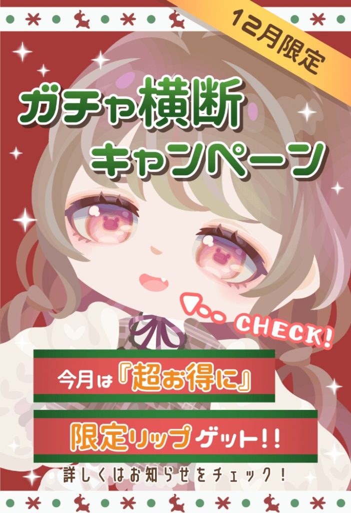 【CPチケット】今回は目ではなく口ねｗ紛らわしいマネしやがってｗ　2020年12月のガチャ横断キャンペーン【口パーツ】