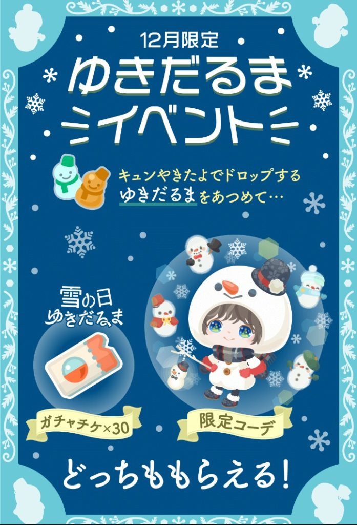 【イベクエ】これは頑張る価値があるガチャ連動クエストやねｗ　ゆきだるまイベント&雪の日ゆきだるまガチャ【有料無料選択ガチャ】