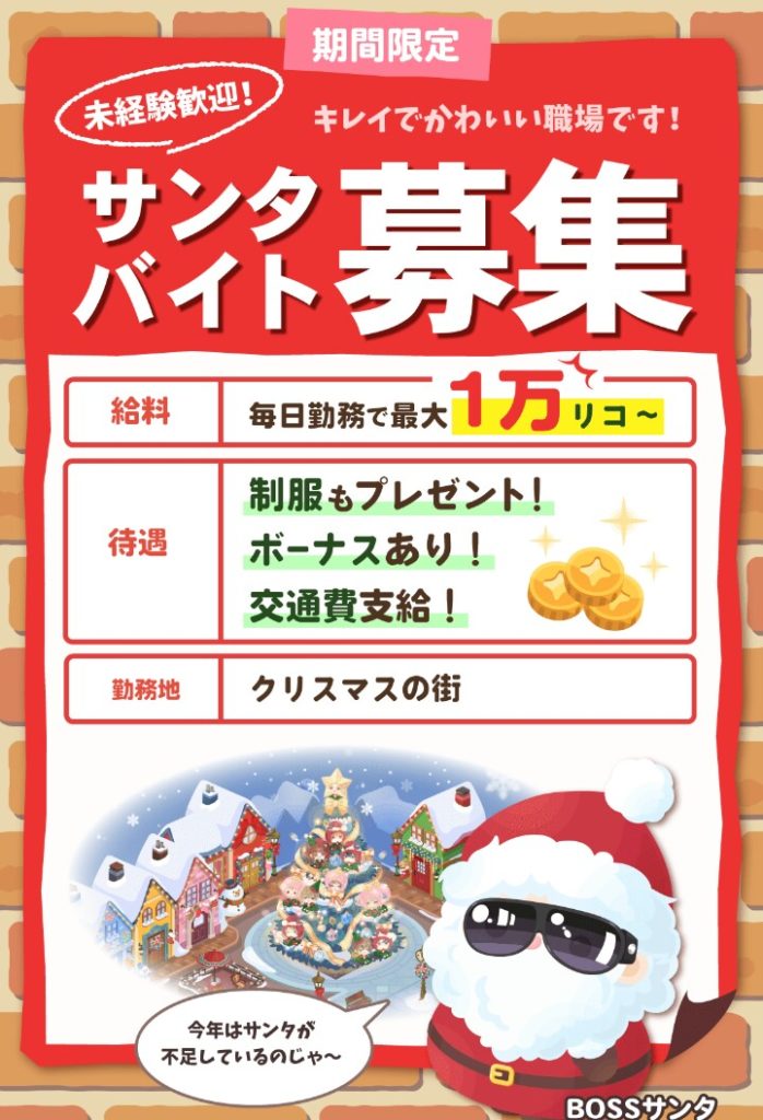 【最大1万リコ】バイトという名のただのチャットクエストだったｗｗｗ　サンタバイト募集クエで荒稼ぎ？【エリアでチャット】