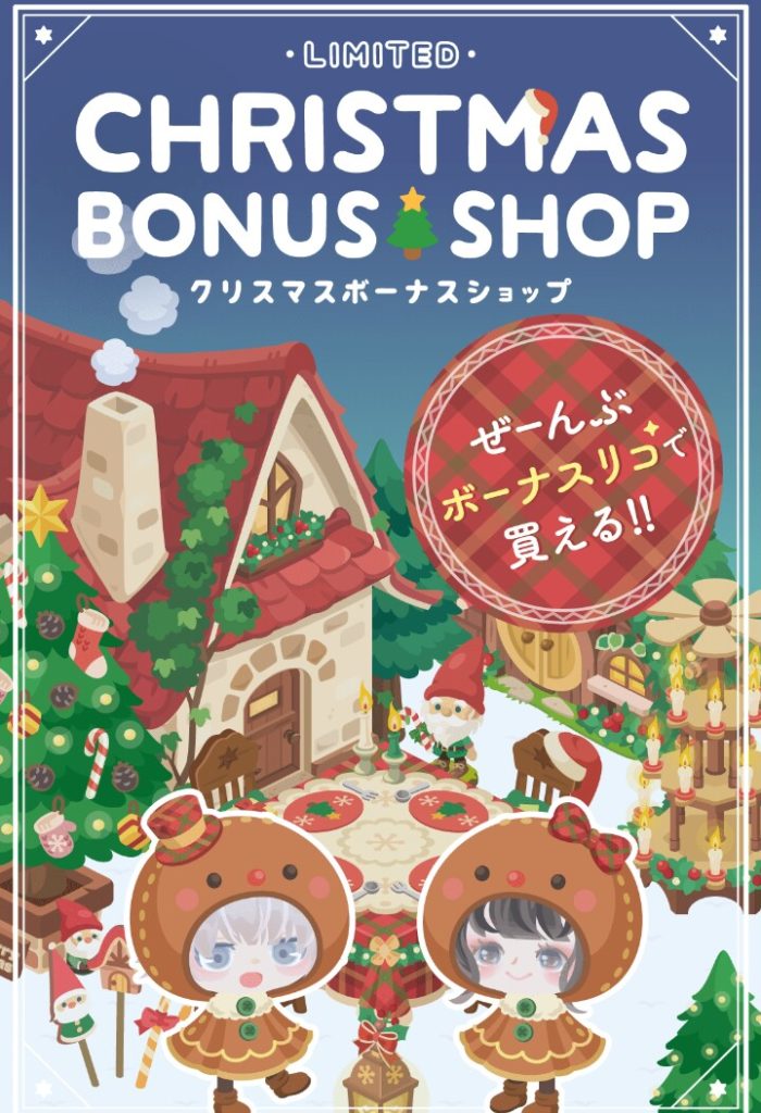【無料ショップ】ログボでももようがえ内容ばっかりなのに期待してもこれかよｗって思えて草　クリスマスボーナスショップにプチガッカリな件ｗ【もようがえメイン】