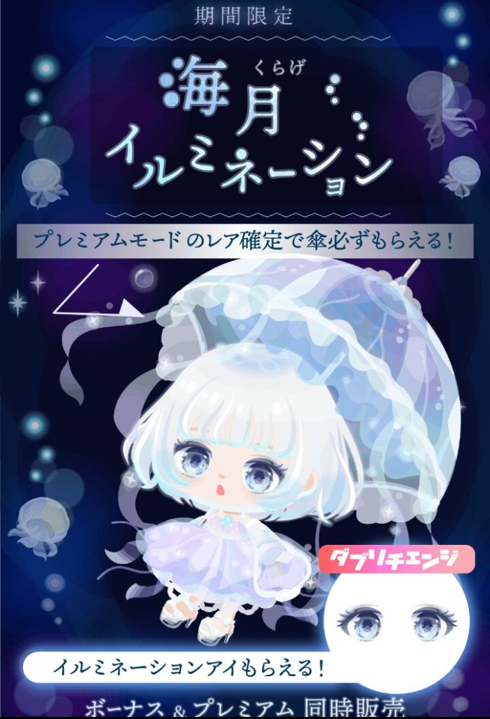 【有料無料選択ガチャ】ノーマルのダブリチェンジでこの顔パーツの目のクオリティは無課金ユーザーには嬉しいねｗ　海月イルミネーションガチャの価格はちょっとなぁ…って件ｗ【ダブリチェンジ】