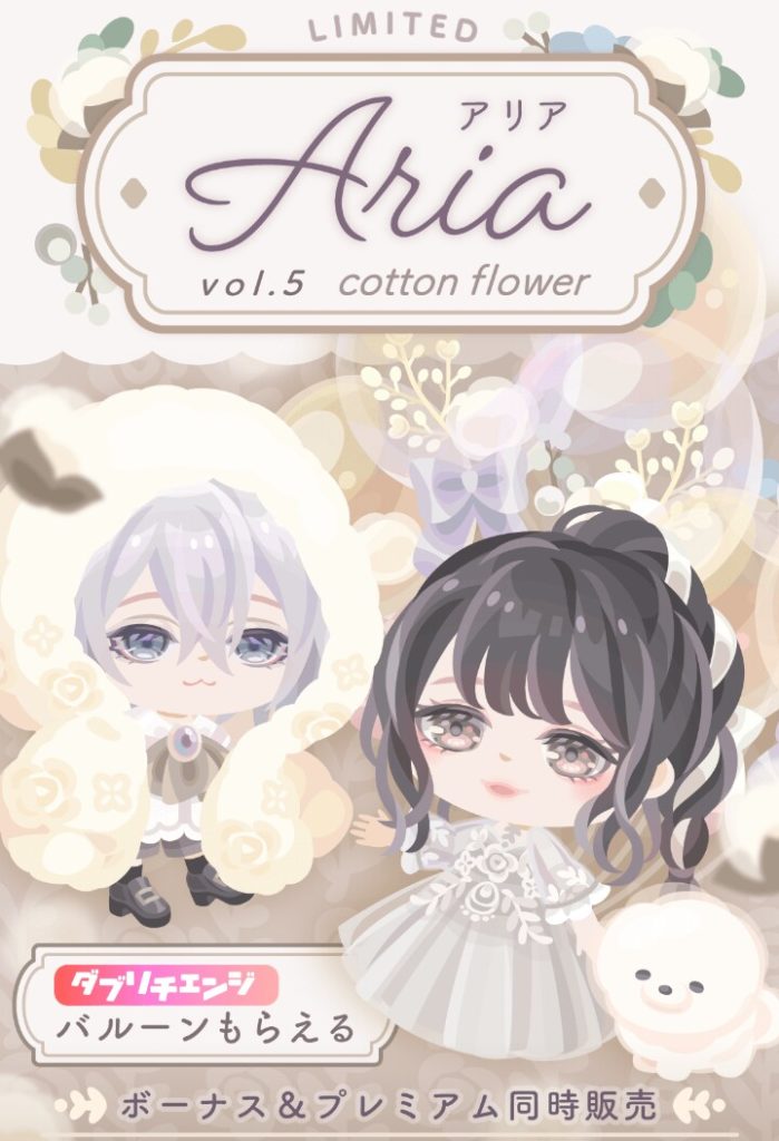 【有料無料選択ガチャ】ダブリチェンジがノーマルでこうかん可能なのは良いんだが…　Ariaガチャvol.5 コットンフラワー需要と供給についてｗ【ダブリチェンジ】