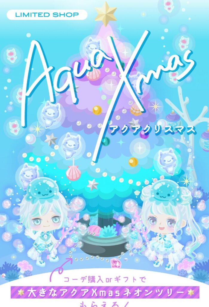 【有料ショップ】これまたコアな内容じゃのぅｗｗｗ　アクアクリスマスショップがある意味個性的な件ｗ【ギフトクエスト】