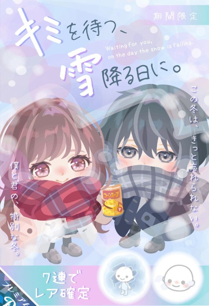 【有料ガチャ】ユーザーから短縮される前に運営自ら短縮しているんだったら最初っから短縮した名前にしとけばいいんじゃね？　キミを待つ、雪降る日に。ガチャ【名前短縮】