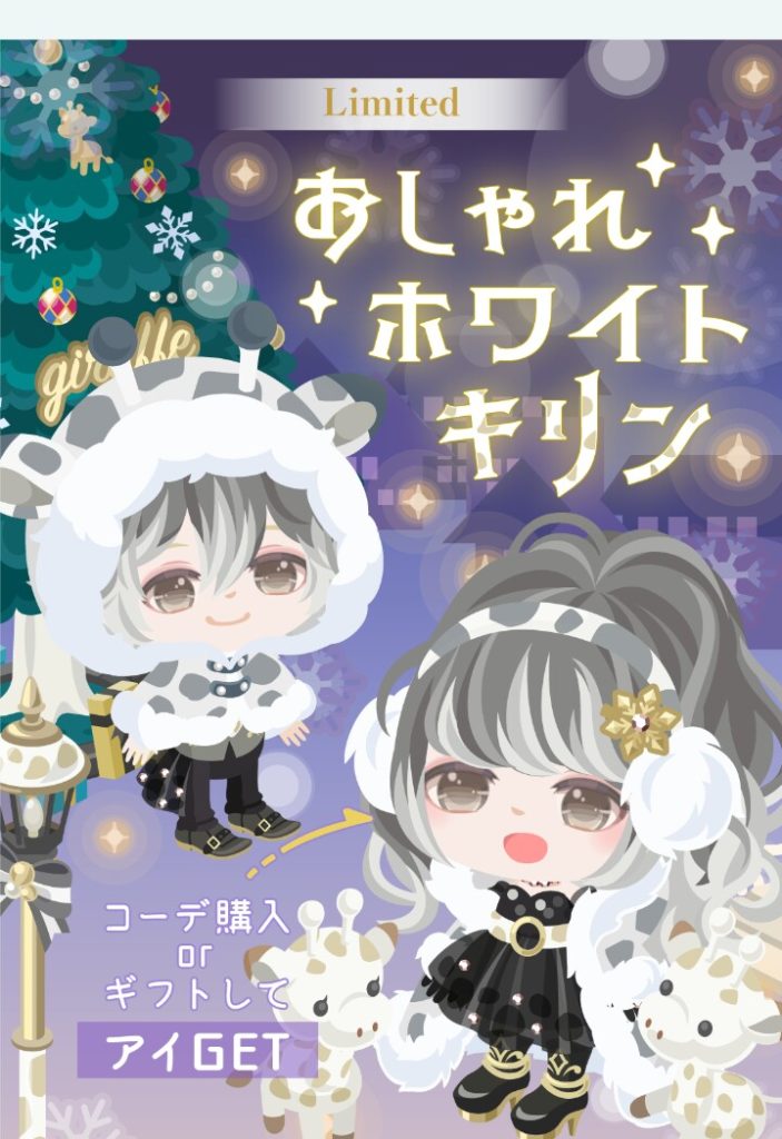 【有料ショップ】もはやクリスマス風に見えたら何でも有りって感じ？　おしゃれホワイトキリンショップのネーミングセンスｗ【ギフクエ】