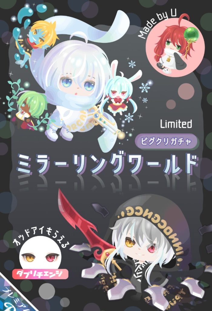 【ピグクリガチャ】こういったファンタジー風な内容が無料でも出れば良いのにねｗ　ピグクリＵのミラーリングワールドガチャ【Ｕ】