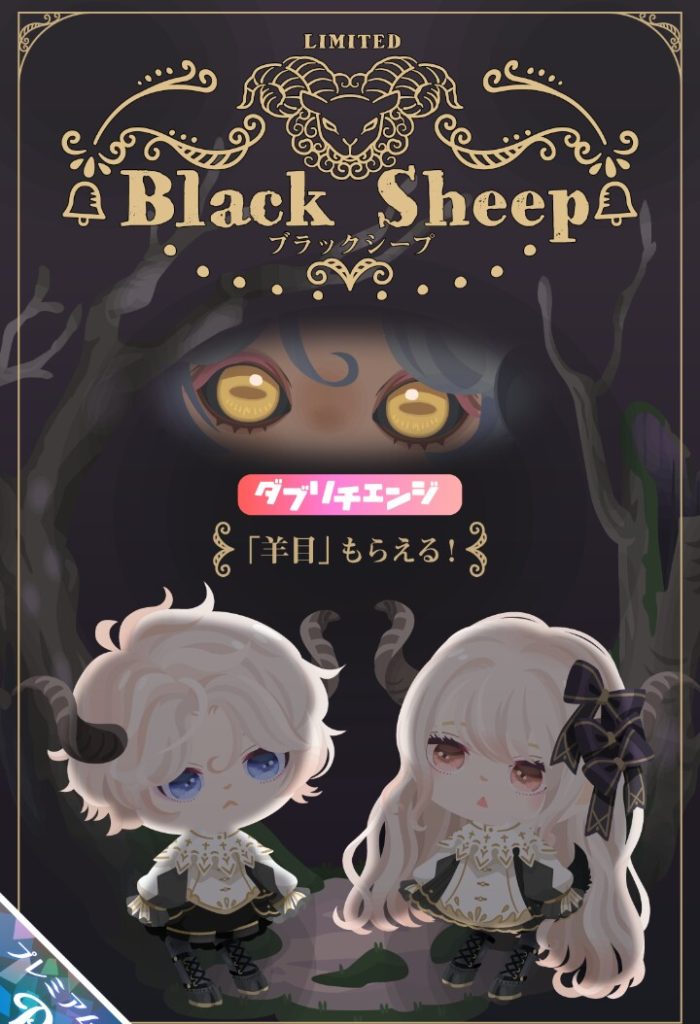 【有料ガチャ】個性はあるけど…ピグパ民に人気が出るのか？(´ε｀；)ｳｰﾝ…　ブラックシープガチャが個性感ＭＡＸだった件ｗ【ダブリチェンジ】