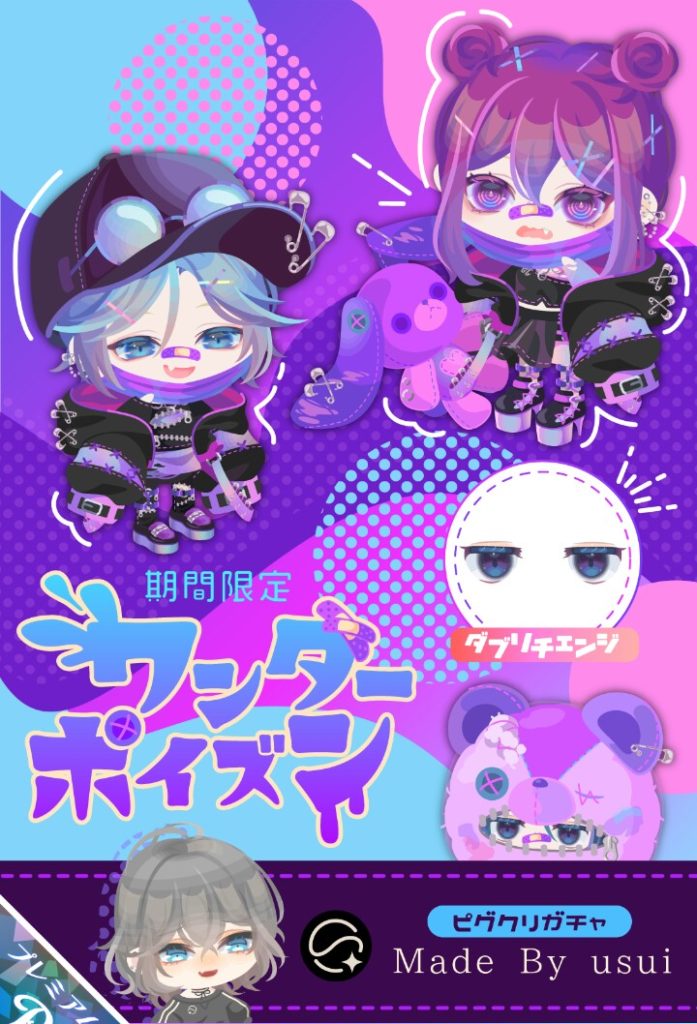 【ピグクリガチャ】タイトル名には拘るべからず~がピグパのセオリーなんかな? ワンダーポイズンガチャのネーミング【うすい】