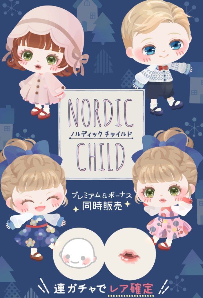 【有料無料選択ガチャ】ノルディックとか誰得需要なのかが全然分からんのやけど知ってる人おる？　ノルディックチャイルドガチャ【誰得】