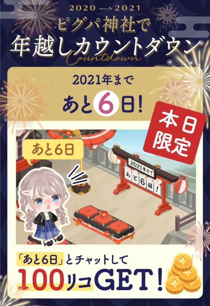 【カウントダウンクエスト】毎年これ絶対やらせにくるよねｗ報酬が有料リコだったら神だったねｗ　ピグパ神社で年越しカウントダウンイベントクエスト【あと〇日】