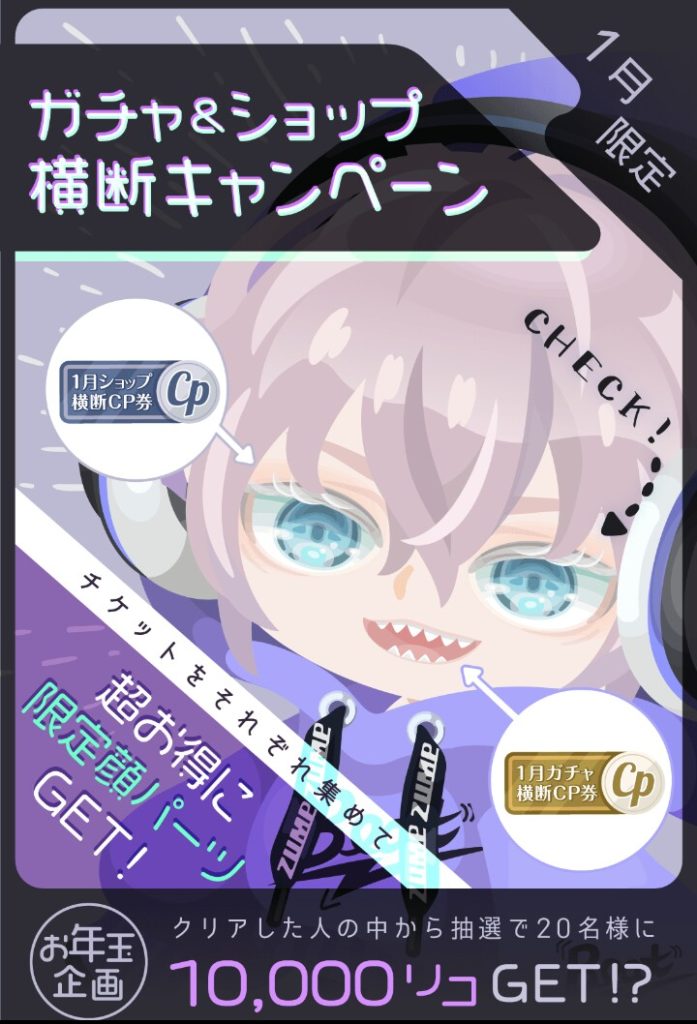 【2021年1月】結局年が明けてもやることは変わらずで始まるのねｗ　2021年1月のガチャ&ショップ横断キャンペーン【CPチケット】