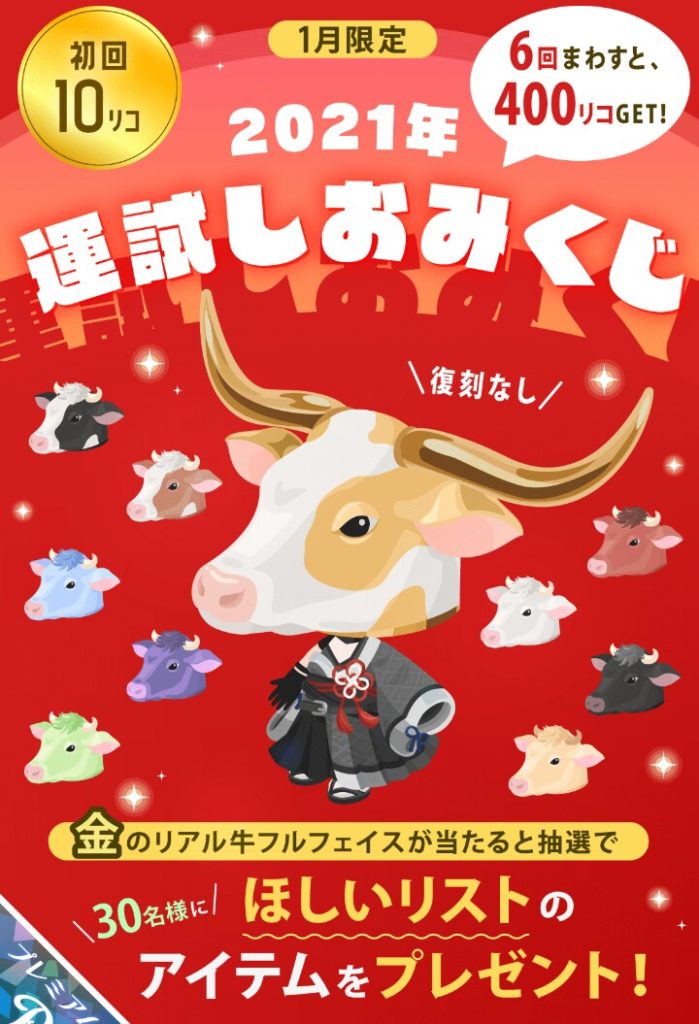 【有料ガチャ】結局需要と供給が伴っていないような気がするのは気のせいじゃないよね？ｗ　2021年運試しおみくじガチャの【ほしいリスト】