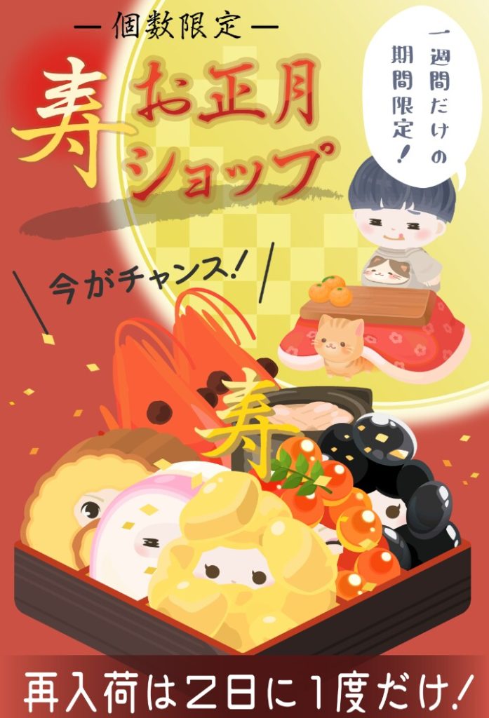 【有料ショップ】寿であろうが結局課金者しか楽しめないんだったらこんな正月要らんわｗｗｗ　寿お正月ショップの内容にこのアプリって何のアプリ？って疑問しか残らなかった件ｗ【完全個数限定】