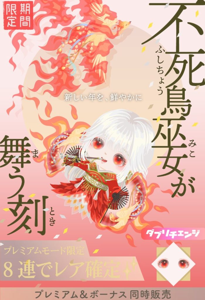 【有料無料選択ガチャ】色んな要素満載にするのは嬉しいんだけどそれに勝るクオリティが欲しいんだけどね(;^_^A　不死鳥巫女が舞う刻ガチャの魅力を考えてみたｗ【アクションでオッドアイ】