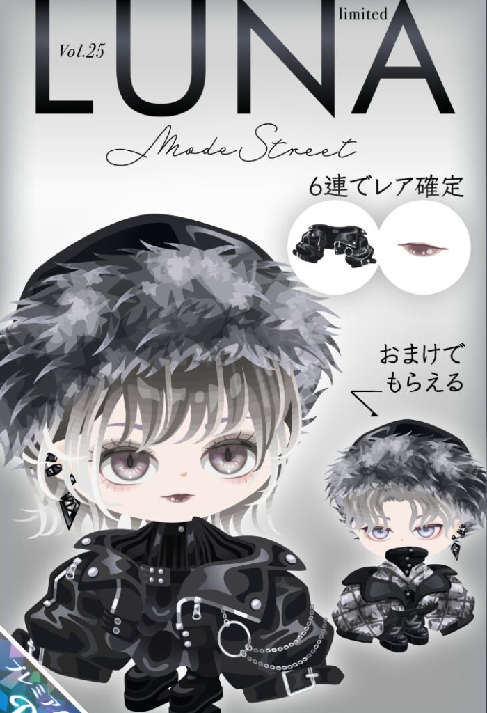 【有料ガチャ】このブランド=アクション、が定着している気がするんだけどそんなにアクションって需要あったの? LUNAガチャvol.25モードストリート【アクション付き】